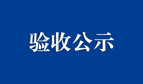 bwin必赢国际研发中心扩建项目竣工环境保护验收监测报告